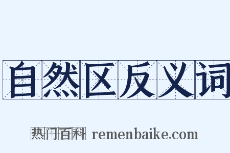 自然区反义词是什么意思的图片